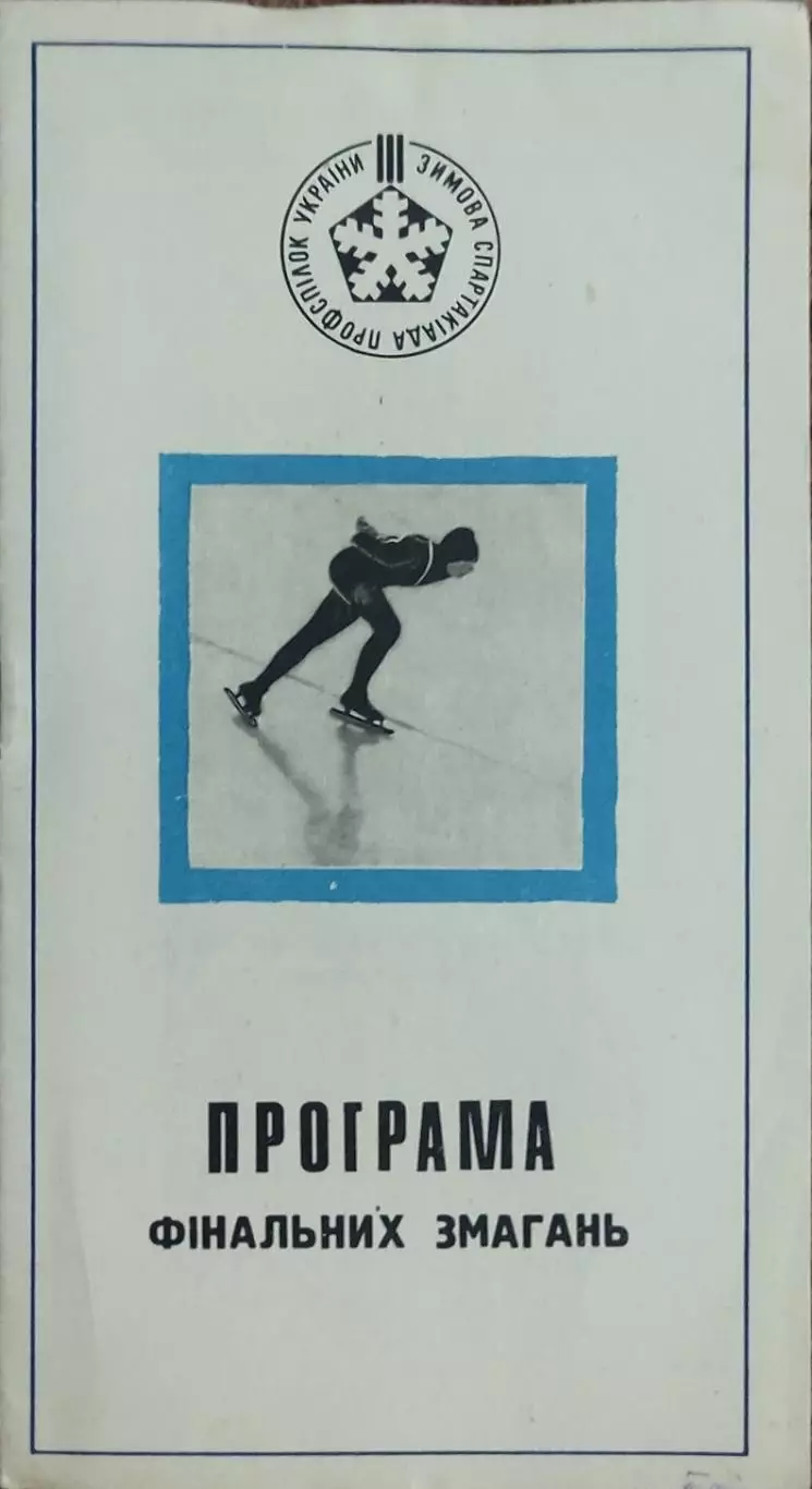 Программа 3 Зимней Спартакиады Профсоюзов Украины.13-15.02.1971.Киев.