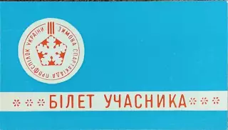 Билет участника 3 Зимней Спартакиады Профсоюзов Украины.13-15.02.1971.Киев.