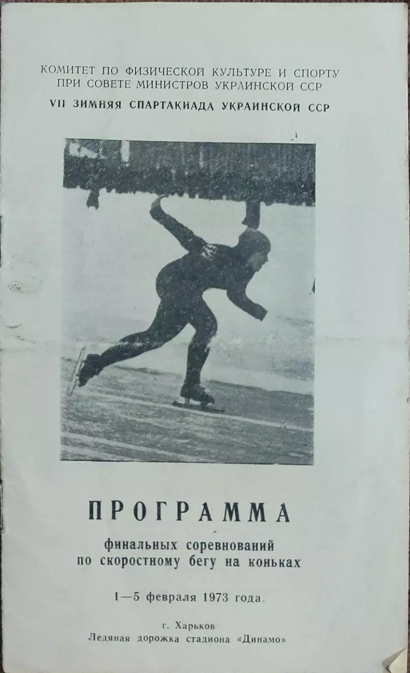 Программа 7 Зимней Спартакиады Украины.1-5.02.1973.Харьков.