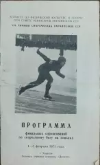 Программа 7 Зимней Спартакиады Украины.1-5.02.1973.Харьков.