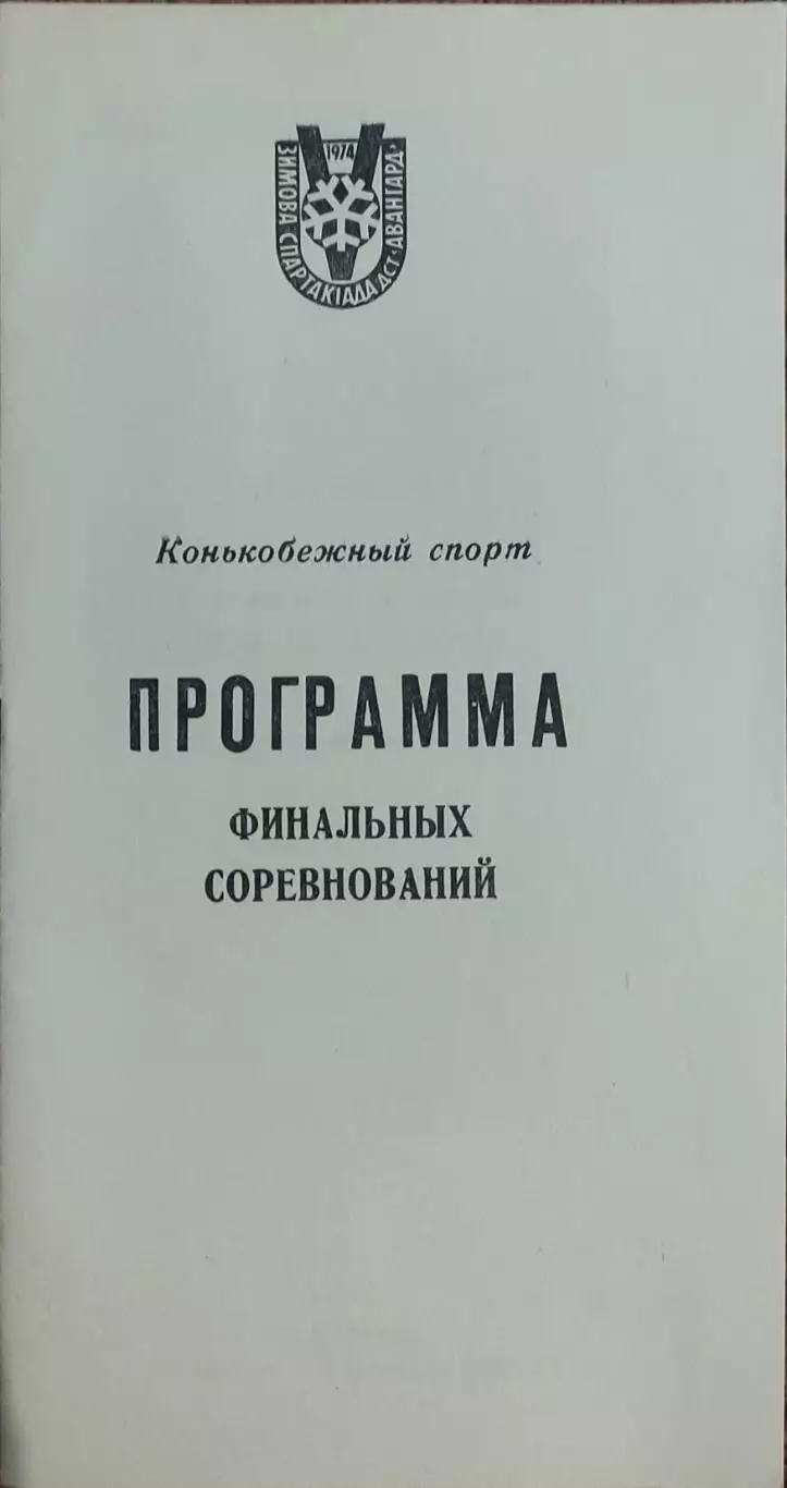 Программа 5 Зимней Спартакиады ДСО Авангард.30.01-1.02.1974.Харьков.