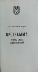 Программа 5 Зимней Спартакиады ДСО Авангард.30.01-1.02.1974.Харьков.