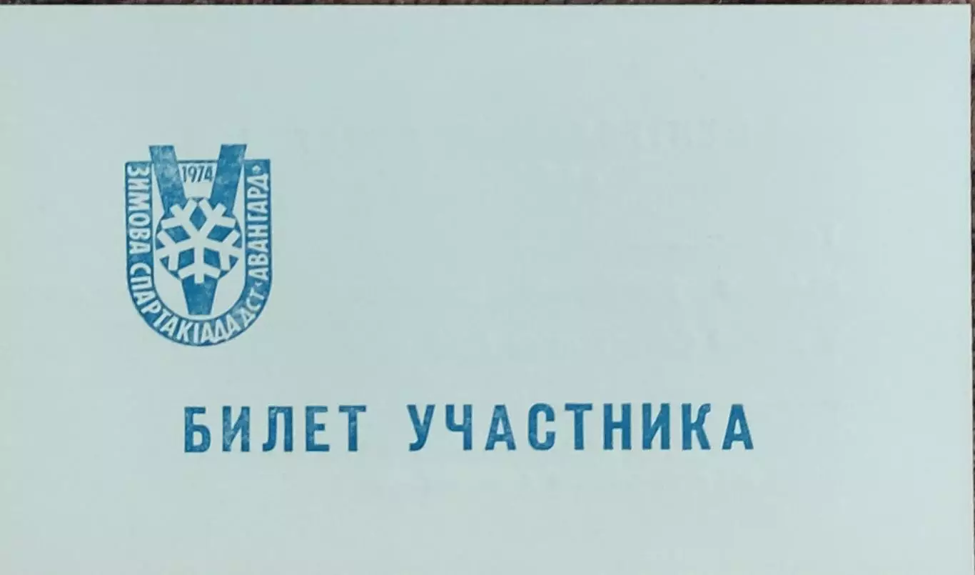 Билет участника 5 Зимней Спартакиады ДСО Авангард.30.01-1.02.1974.Харьков.