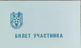 Билет участника 5 Зимней Спартакиады ДСО Авангард.30.01-1.02.1974.Харьков.