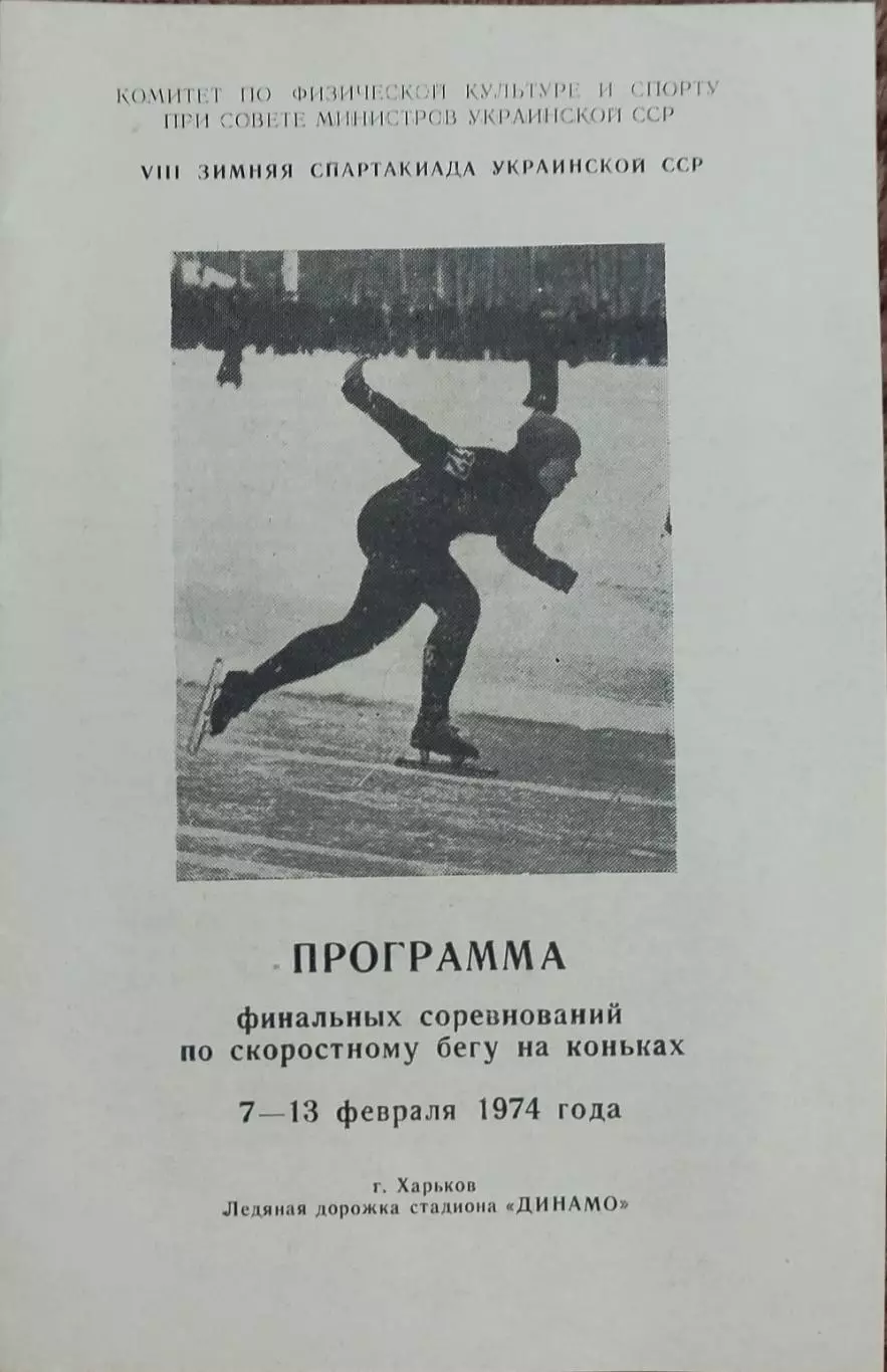 Программа 8 Зимней Спартакиады Украины.7-13.02.1974.Харьков.
