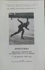 Программа 8 Зимней Спартакиады Украины.7-13.02.1974.Харьков.