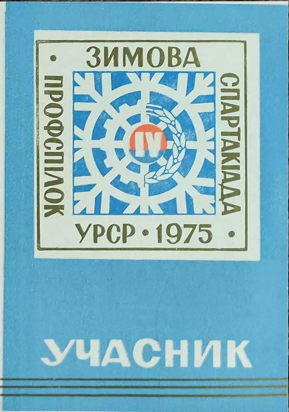 Билет участника 4 Зимней Спартакиады Профсоюзов Украины.1975.Киев.