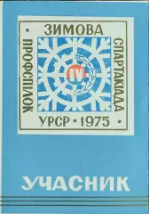 Билет участника 4 Зимней Спартакиады Профсоюзов Украины.1975.Киев.