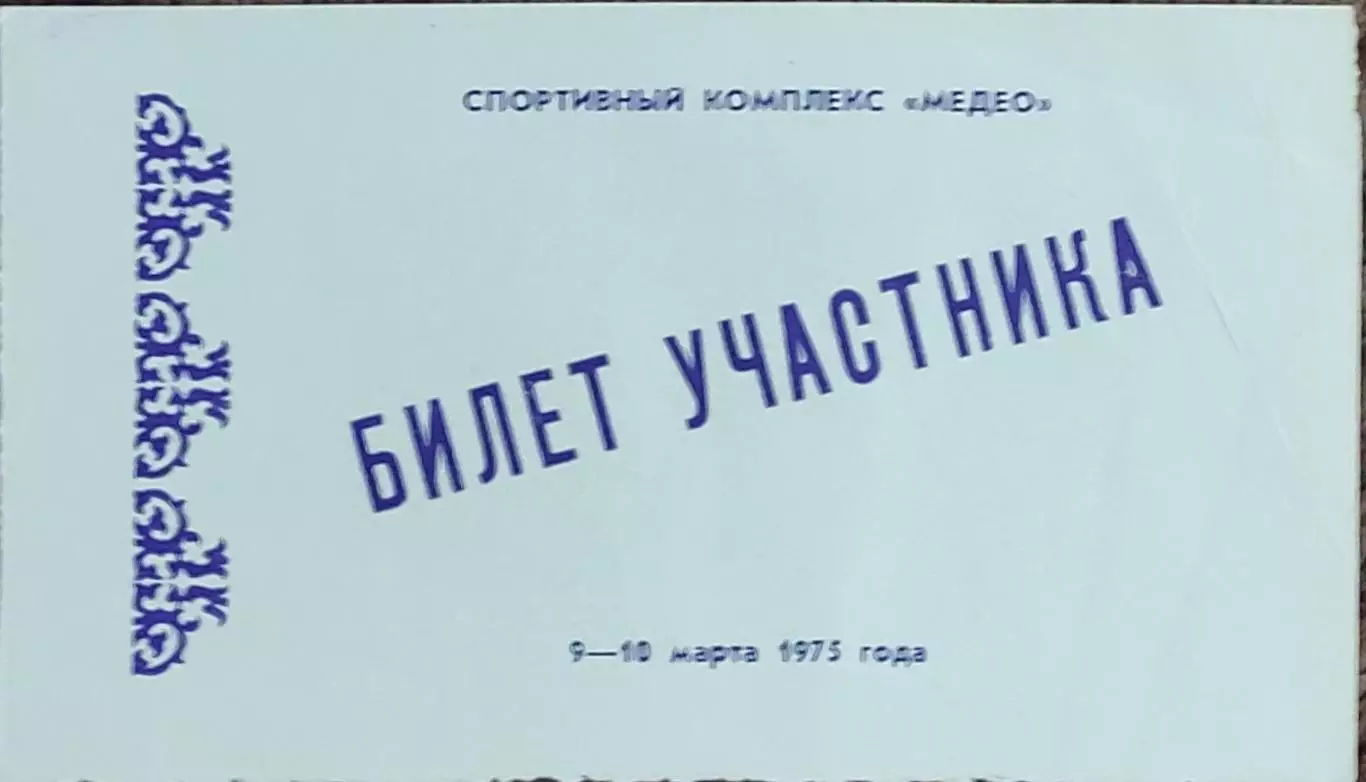 Билет участника кубка СССР по конькобежному спорту.9-10.03.1975.Алма-Ата.Медео.