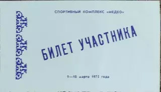 Билет участника кубка СССР по конькобежному спорту.9-10.03.1975.Алма-Ата.Медео.