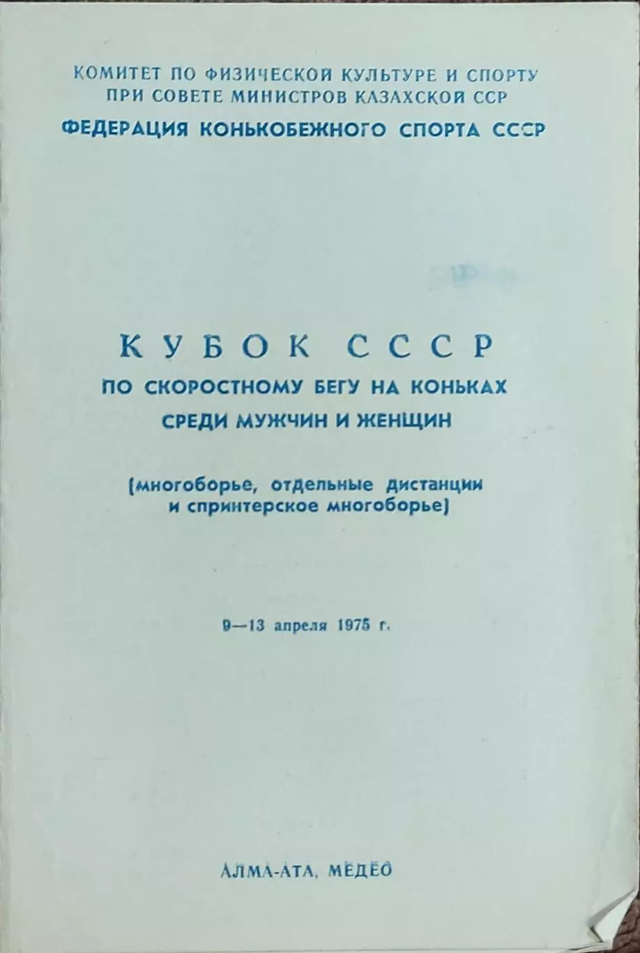 Кубок СССР по скоростному бегу на коньках.9-13.04.1975.Алма-Ата.Медео.