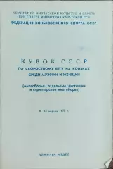 Кубок СССР по скоростному бегу на коньках.9-13.04.1975.Алма-Ата.Медео.