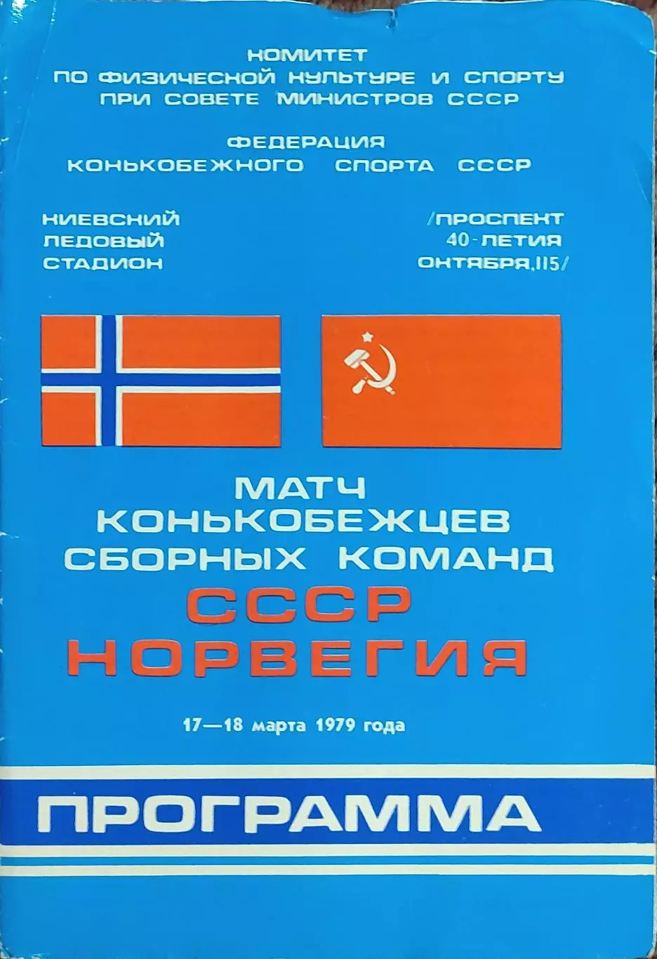 СССР -Норвегия.17-18.03.1979.Киев.Матч конькобежцев.
