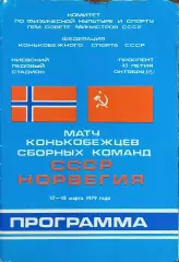 СССР -Норвегия.17-18.03.1979.Киев.Матч конькобежцев.