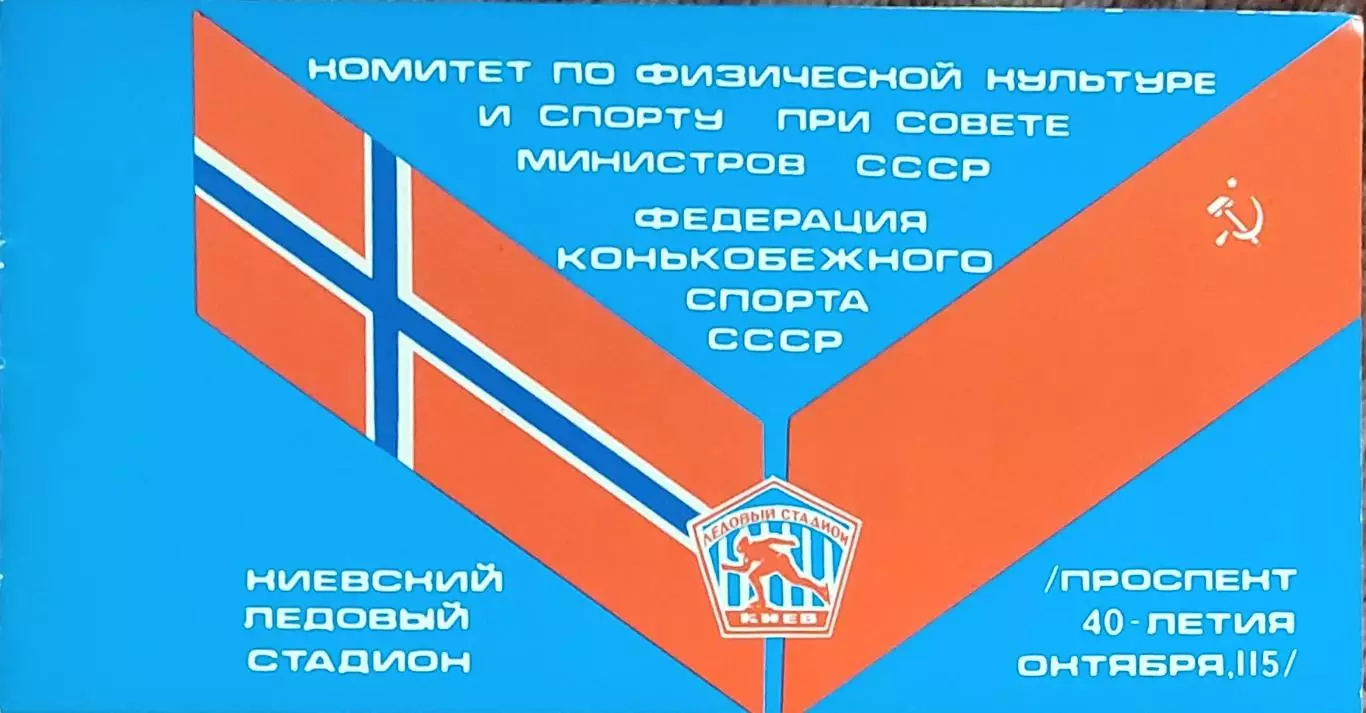 Приглашение.СССР -Норвегия.17-18.03.1979.Киев.Матч конькобежцев.