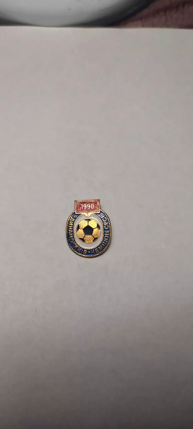 Чемпион СССР 1990 Динамо Киев