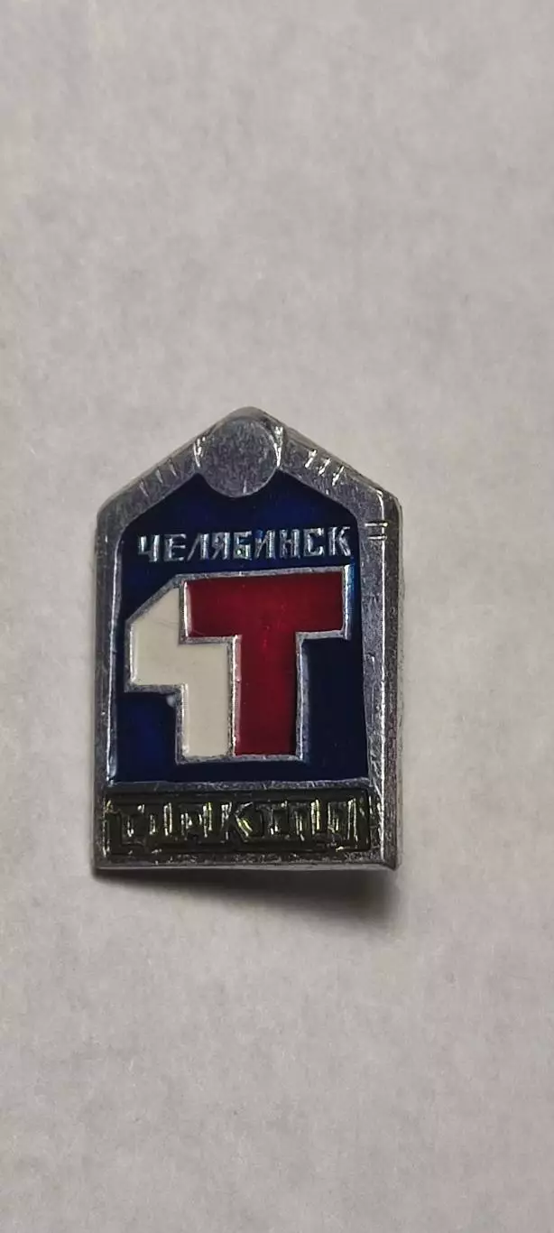 Х/К Трактор Челябинск