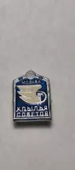 Х/К Крылья Советов Москва