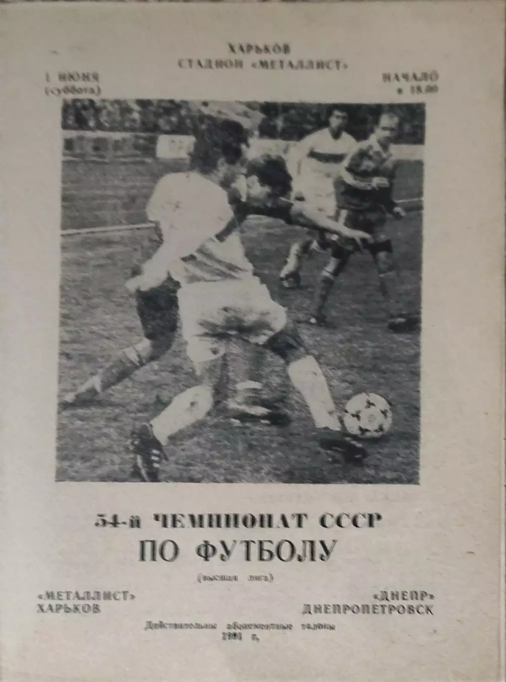 Металлист Харьков-Днепр Днепропетровск.1.06.1991.