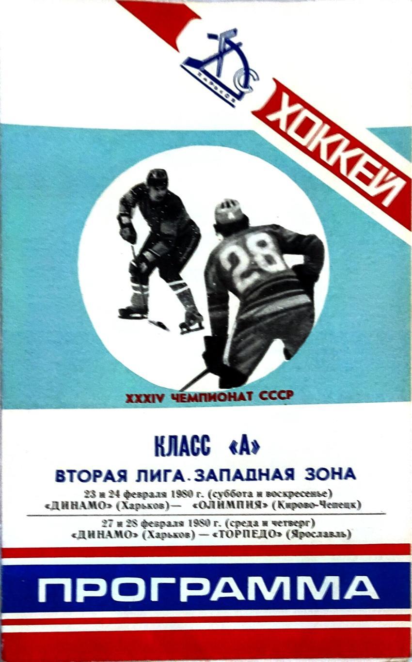 Динамо Харьков -Олимпия 23/24.02.1980 Торпедо Ярославль 27/28.02.1980