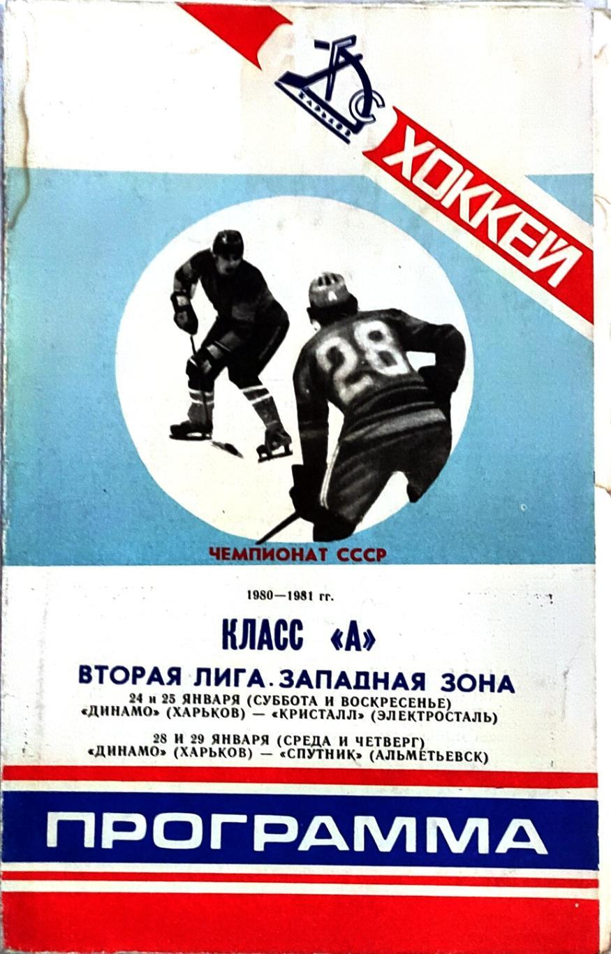 Динамо Харьков -Кристалл Электросталь 24/25.01.1981 и Спутник 28/29.01.1981