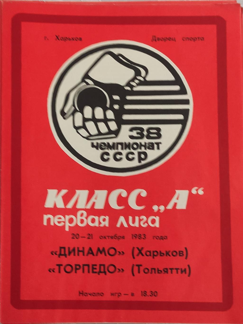 Динамо Харьков -Торпедо Тольятти 20/21.10.1983
