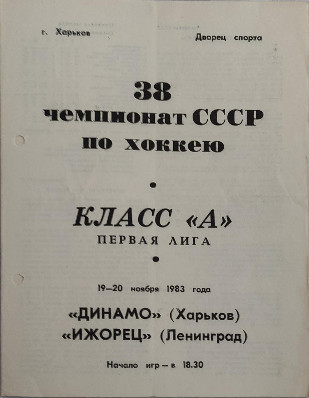 Динамо Харьков -Ижорец 19/20.11.1983