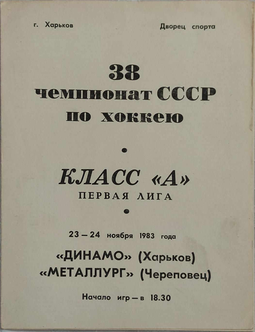 Динамо Харьков -Металлург Череповец 23/24.11.1983