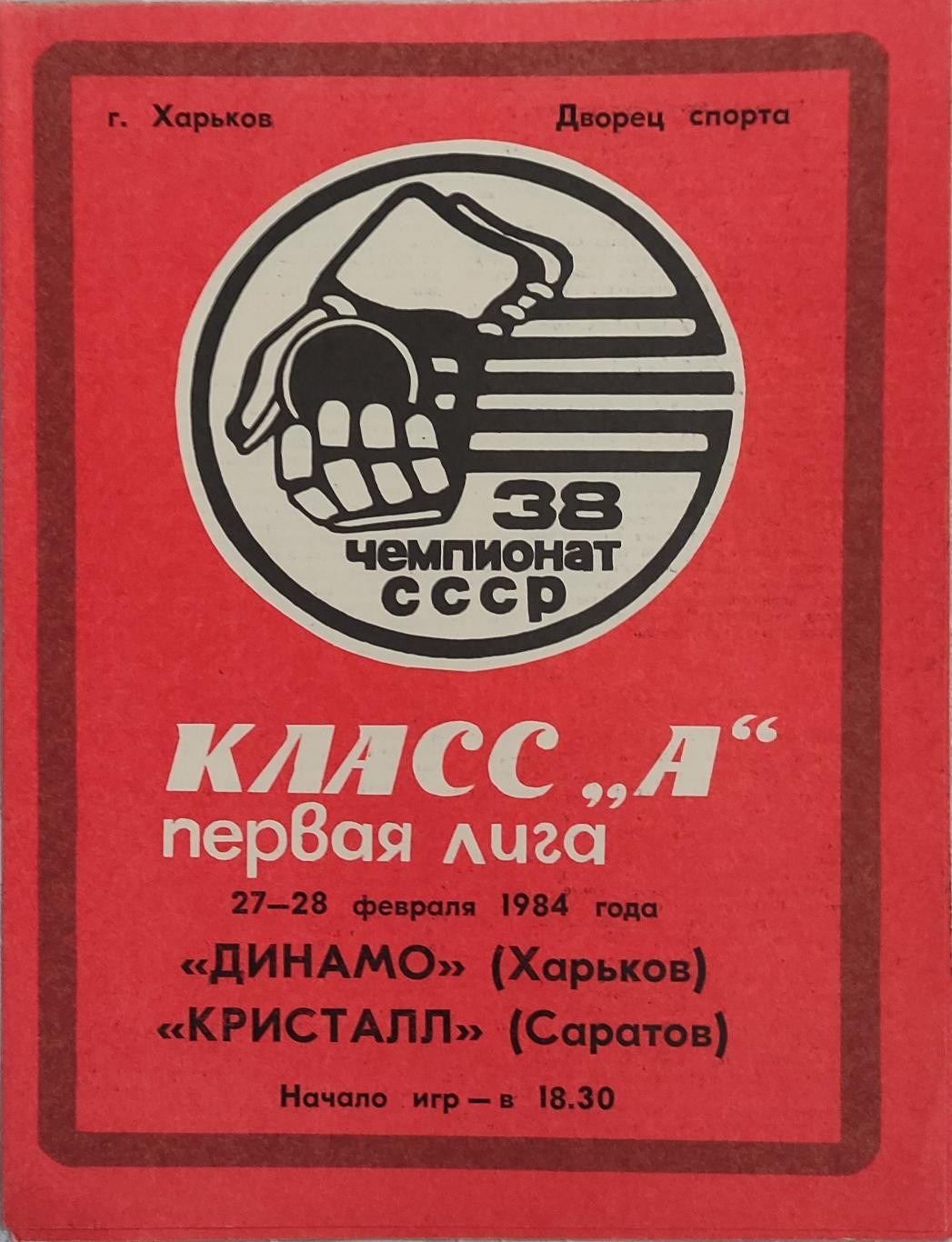 Динамо Харьков -Кристалл Саратов 27-28.02.1984