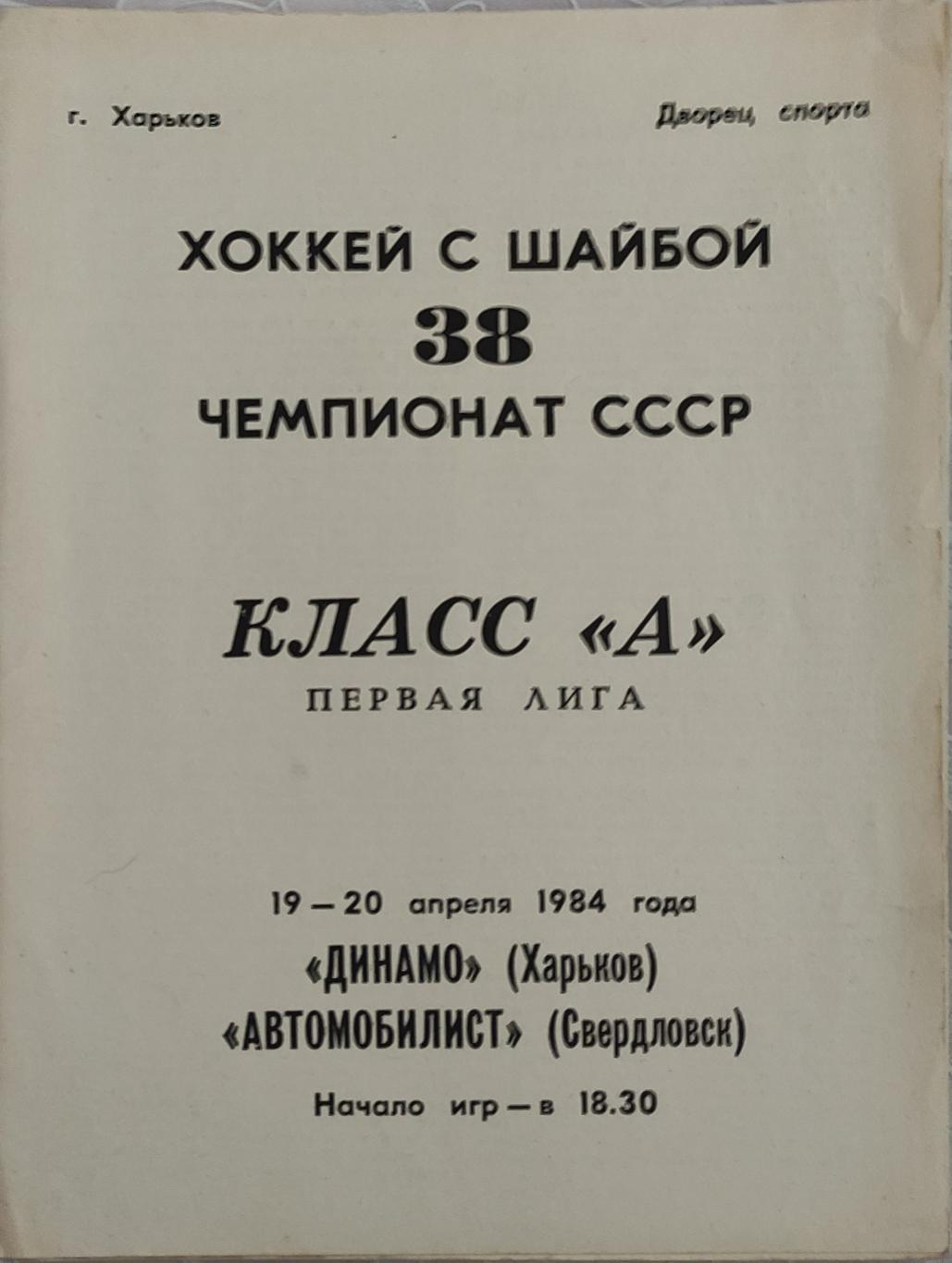 Динамо Харьков -Автомобилист Свердловск 19-20.04.1984