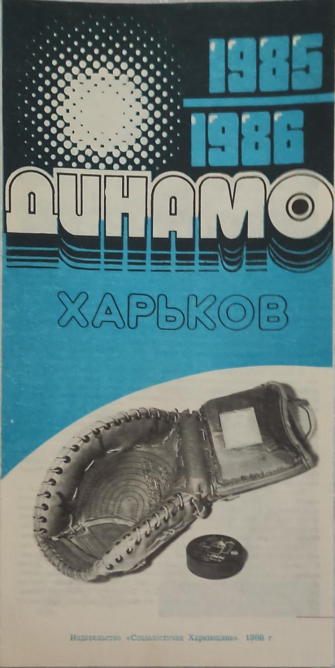 Динамо Харьков 1985-1986 Программа сезона.