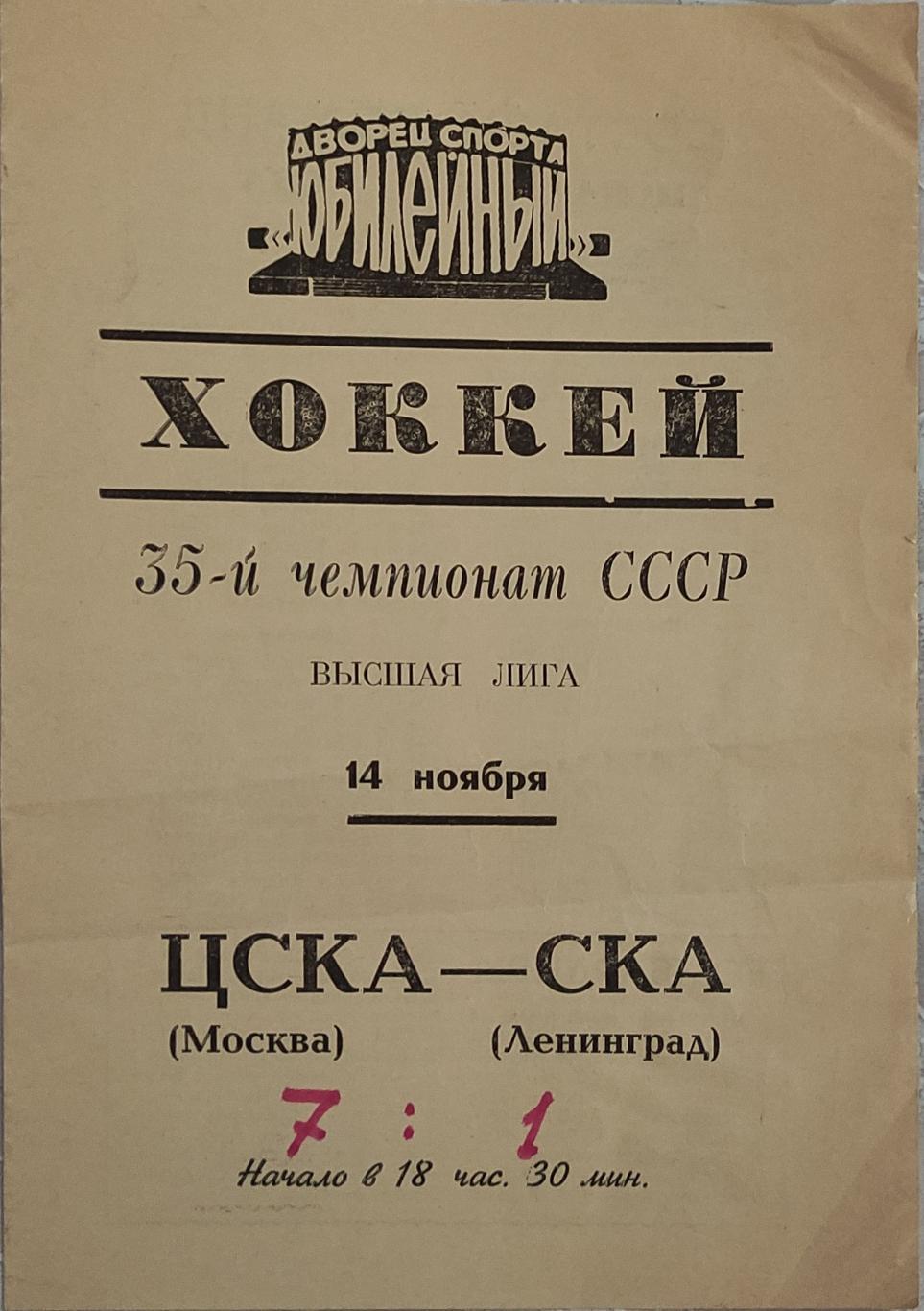 СКА-ЦСКА 14.11.1980