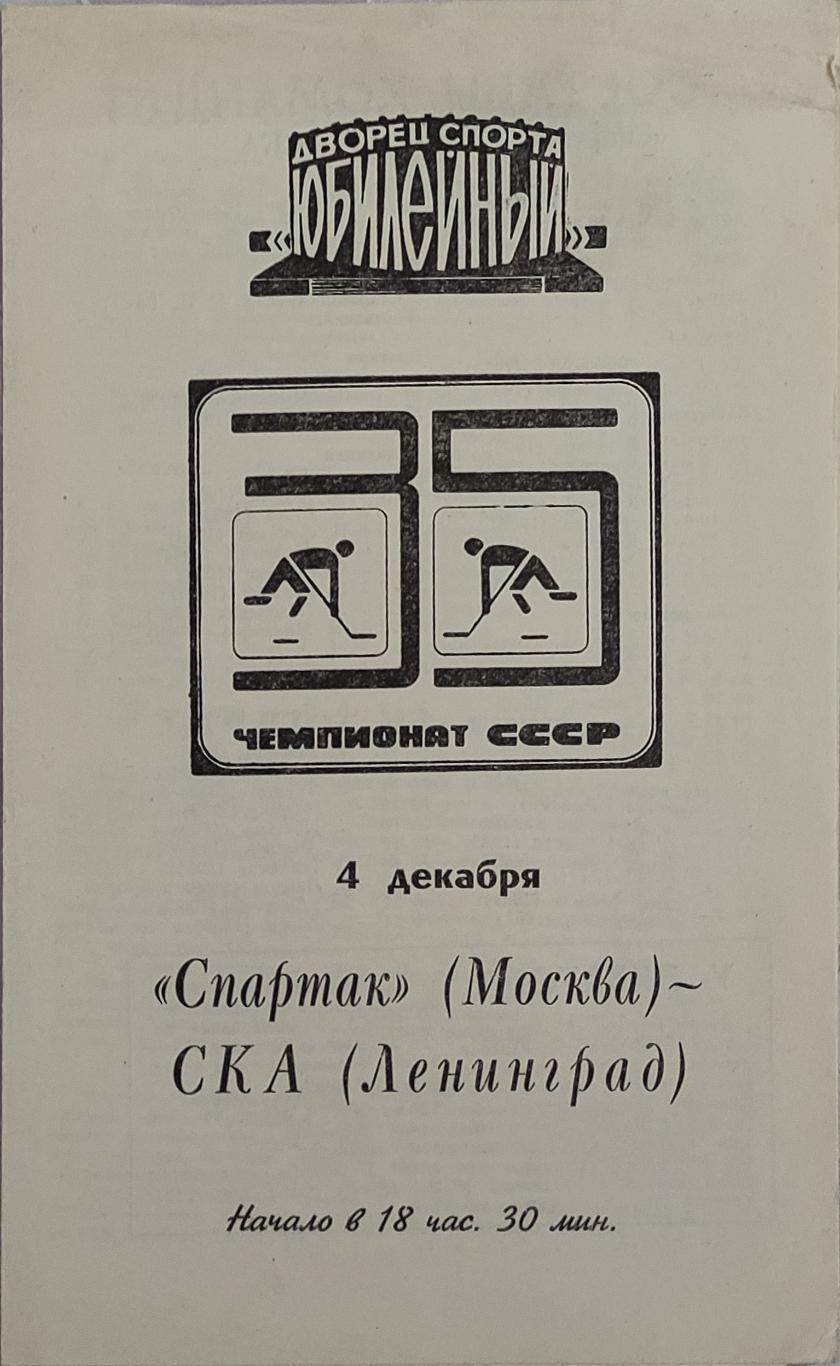 СКА-Спартак 4.12.1980