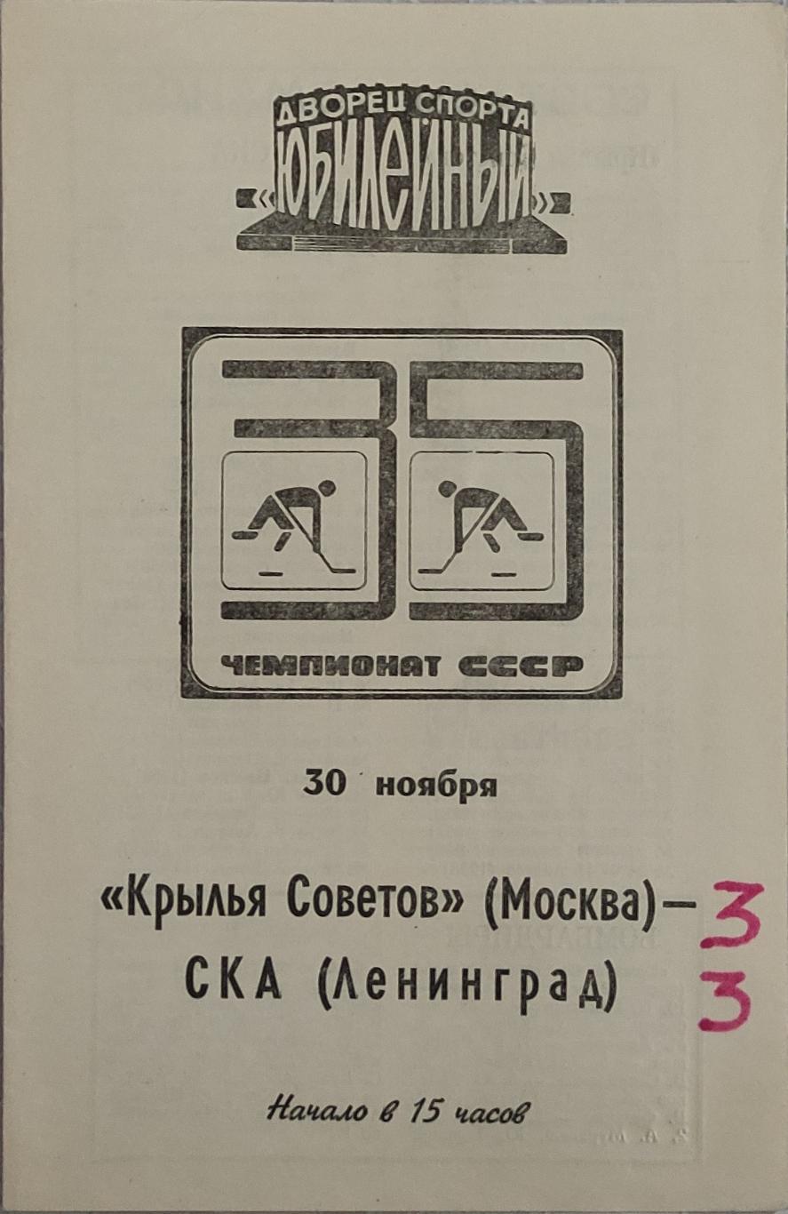 СКА-Крылья Советов 30.11.1980