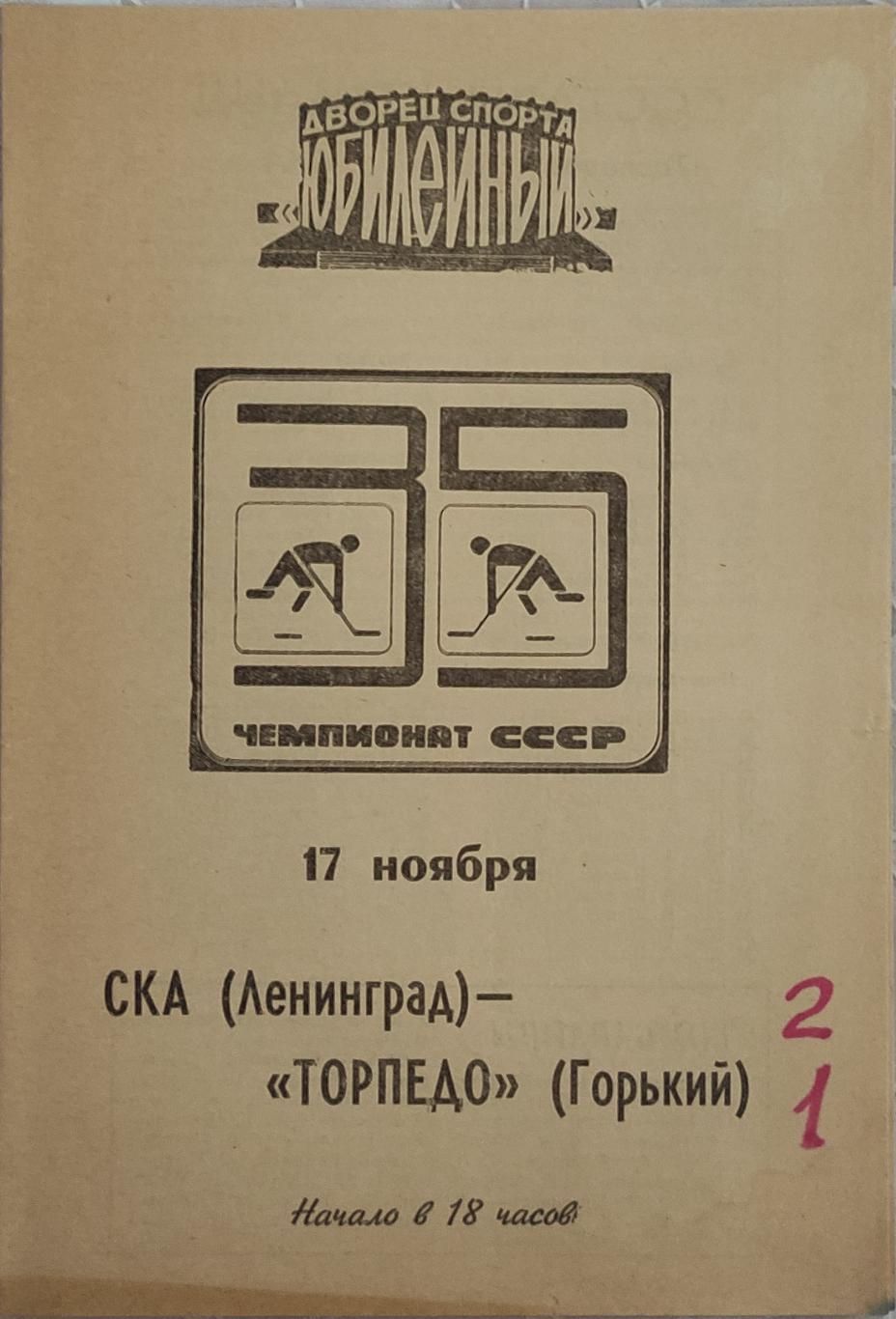 СКА -Торпедо Горький 17.11.1980