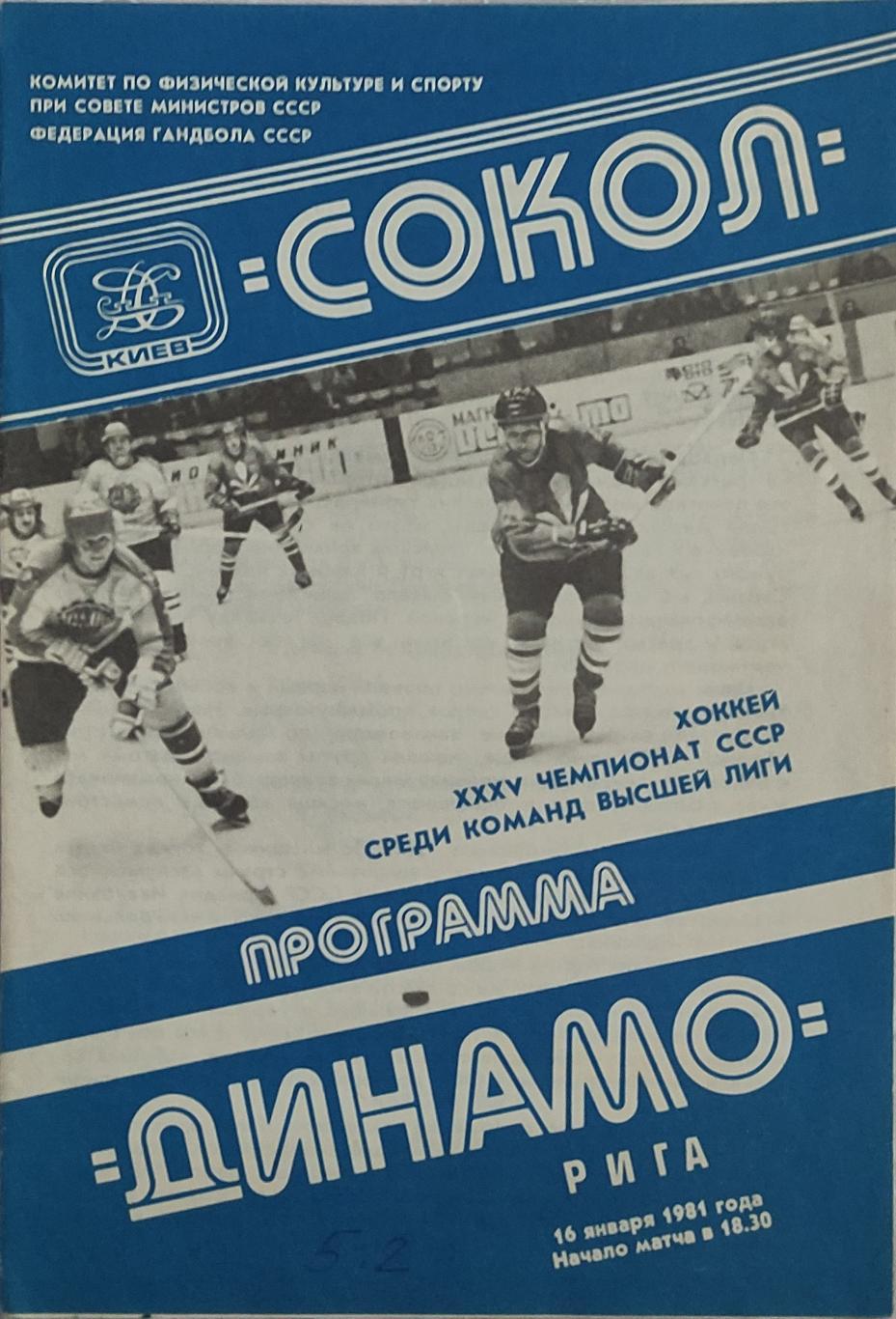 Сокол -Динамо Рига 16.01.1981