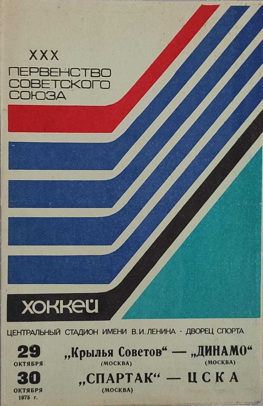 Крылья Советов -Динамо Москва 29.10.1975 и Спартак -ЦСКА 30.10.1975