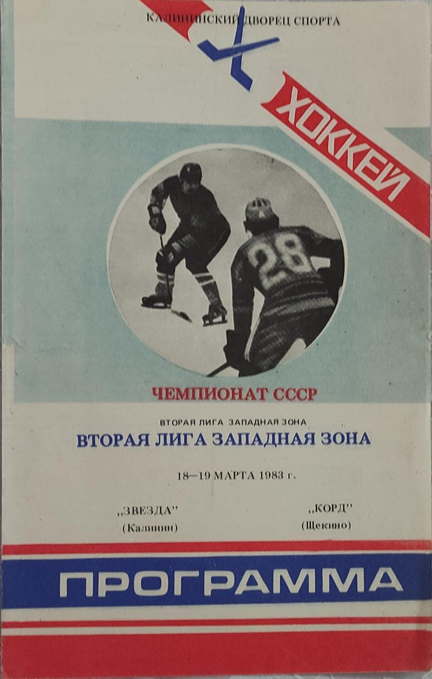 Звезда Калинин - Корд Щекино18-19.03.1983