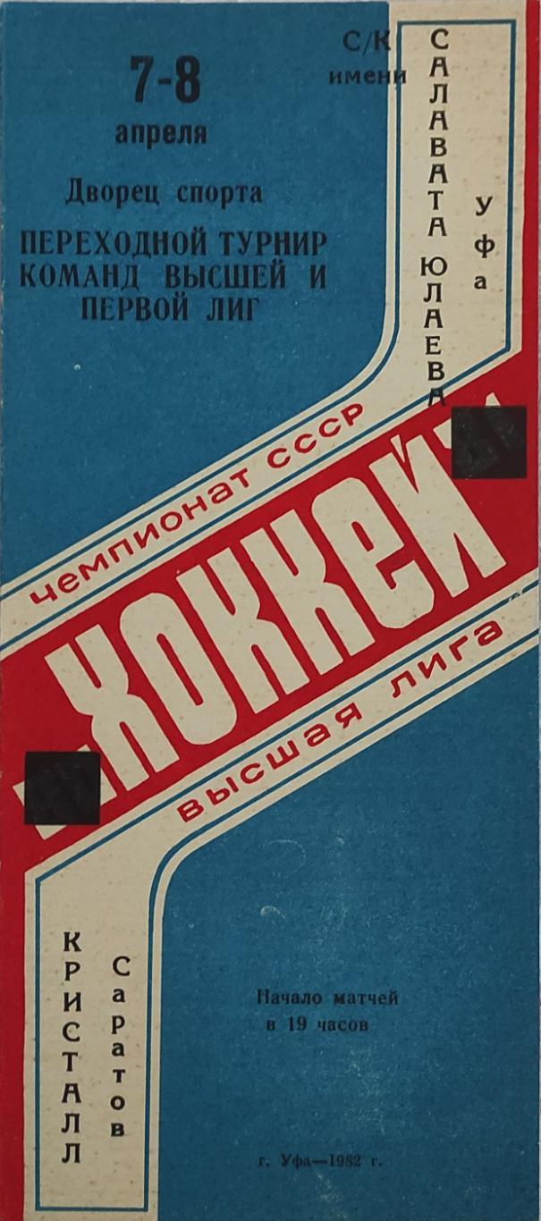 Салават Юлаев -Кристалл Саратов 7-8.04.1982