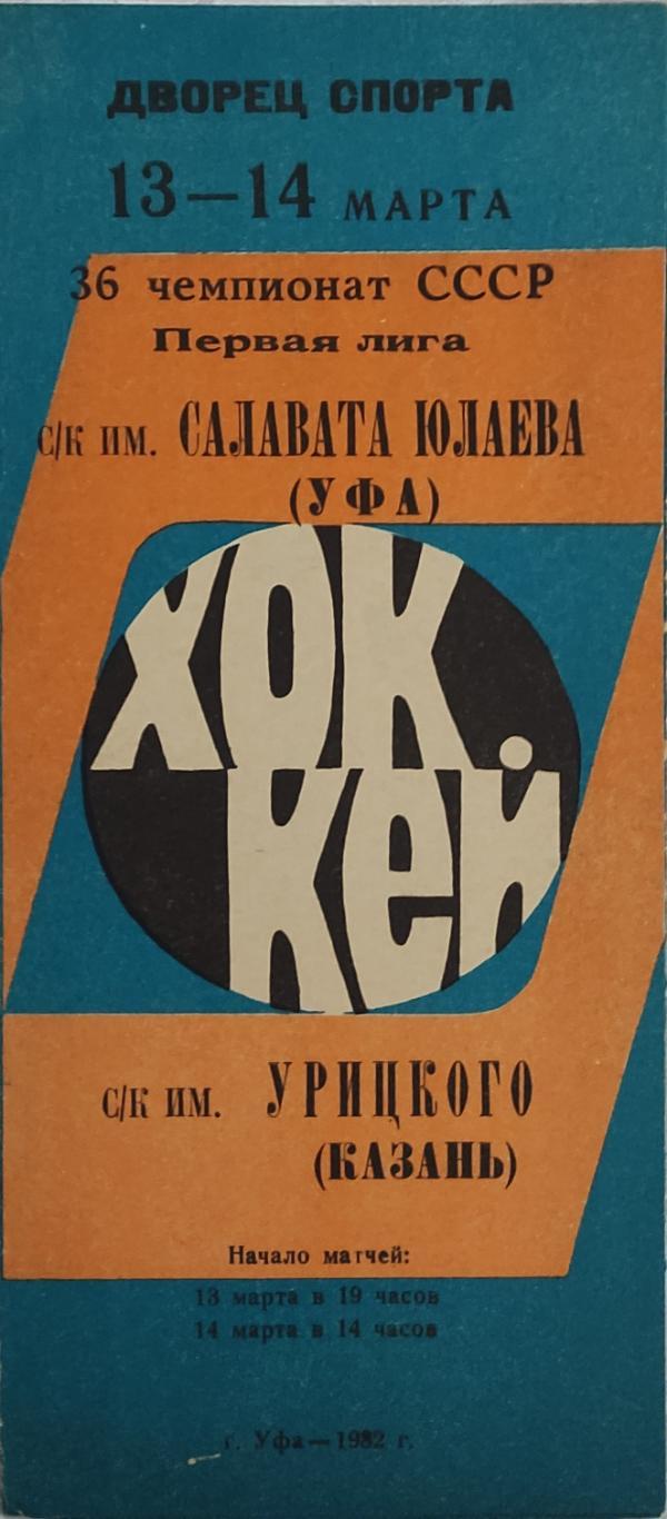 Салават Юлаев -СК.им.Урицкого 13-14.03.1982