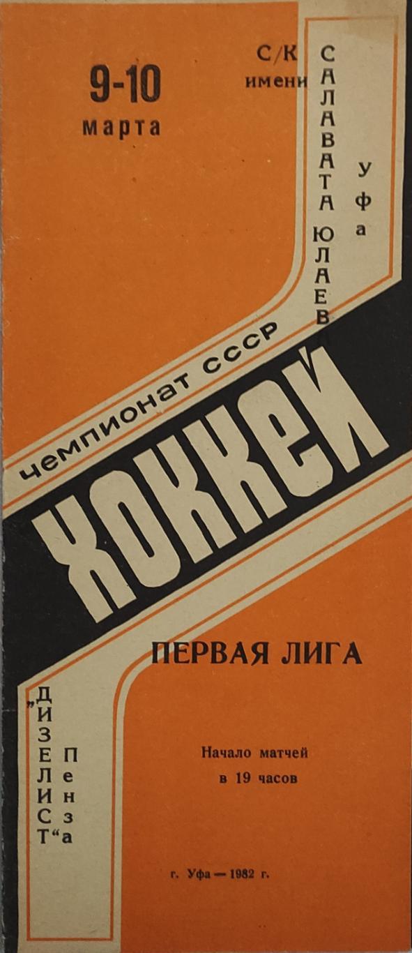 Салават Юлаев -Дизелист 9-10.03.1982