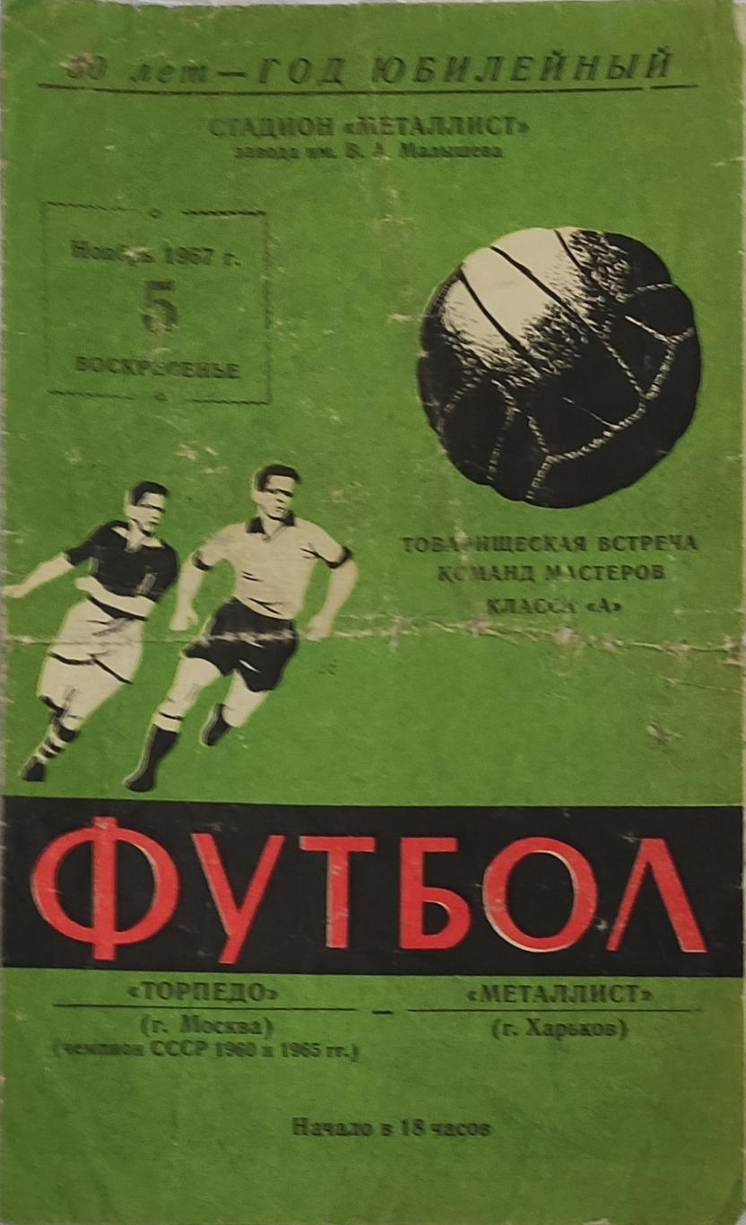 Металлист -Торпедо Москва 5.11.1967 Товарищеский матч.