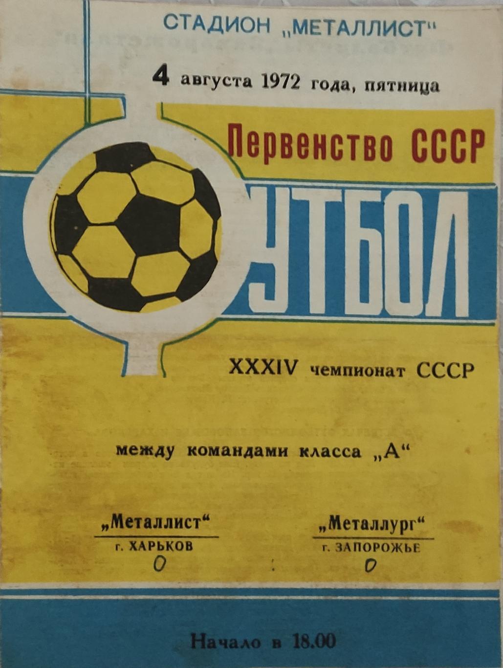 Металлист -Металлург Запорожье 4.08.1972