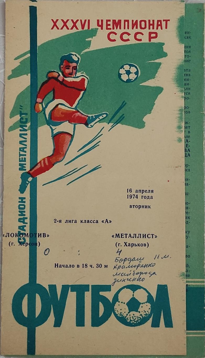 Металлист -Локомотив Херсон 16.04.1974