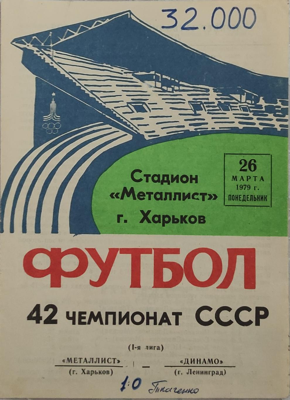 Металлист -Динамо Ленинград 26.03.1979