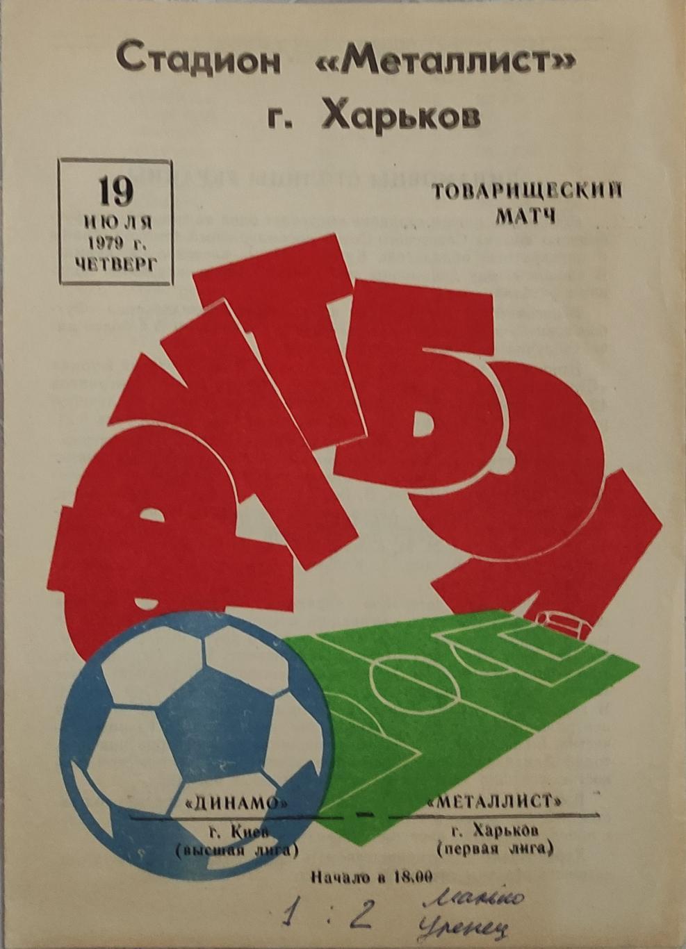 Металлист -Динамо Киев 19.07.1979 Товарищеский матч.