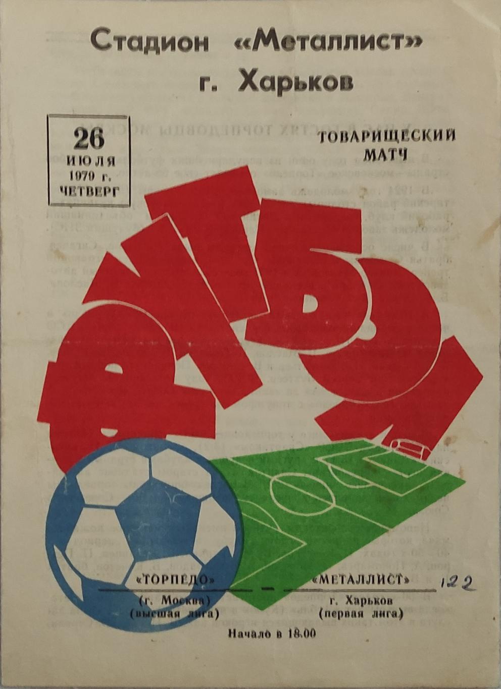Металлист -ТорпедоМосква 26.07.1979 Товарищеский матч.