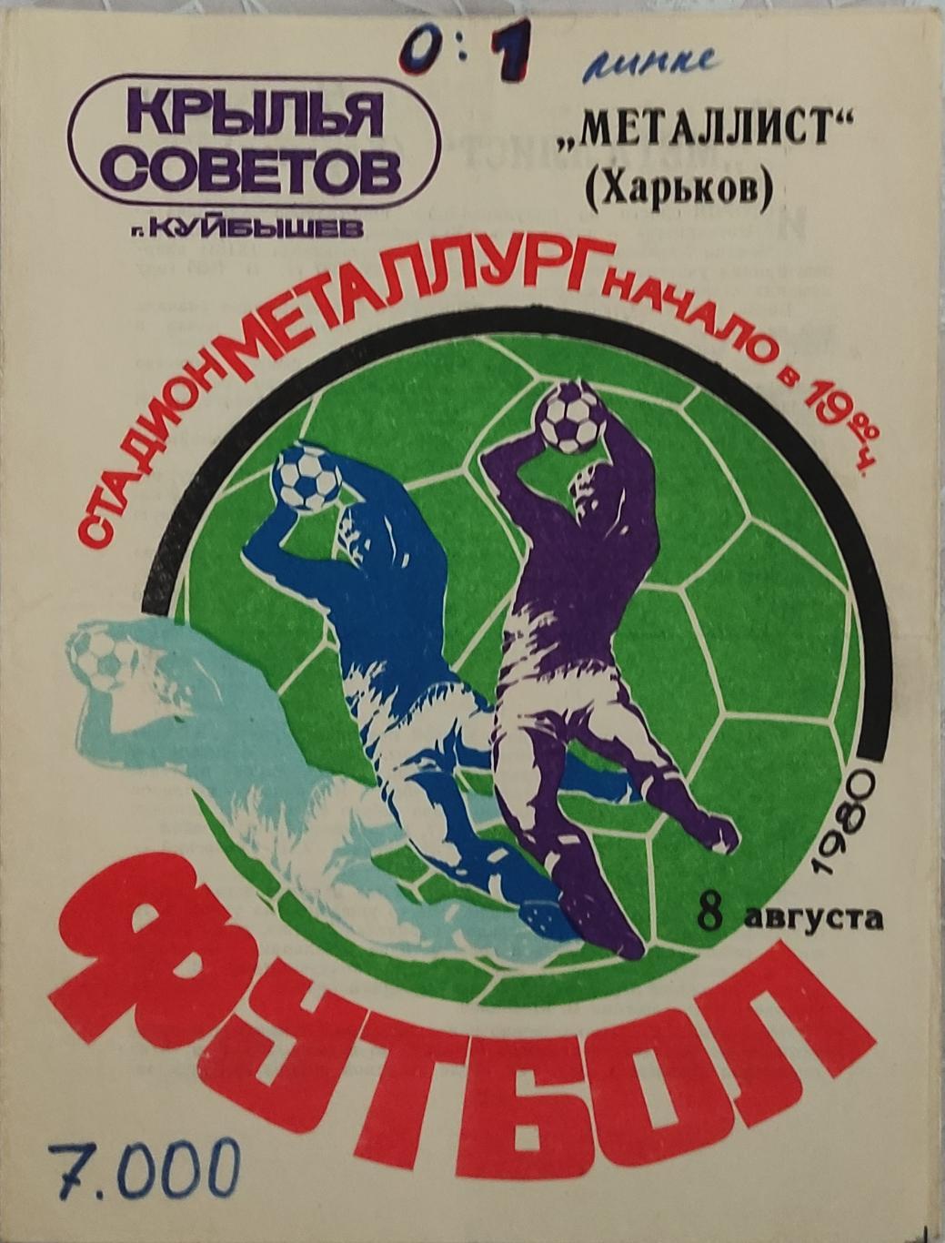 Крылья Советов -Металлист 8.08.1980