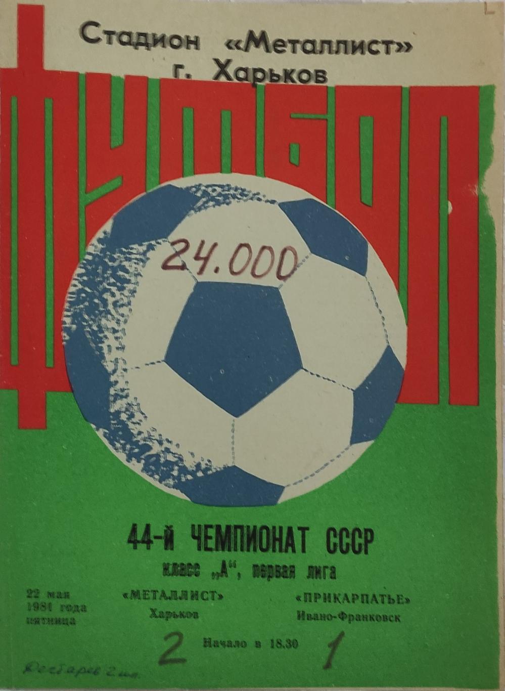 Металлист -Прикарпатье 22.05.1981