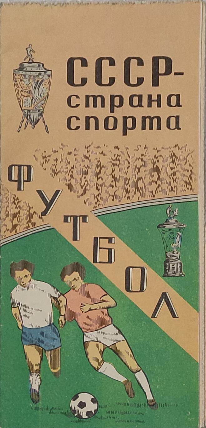 Футбол в СССР 1981 буклет,карта